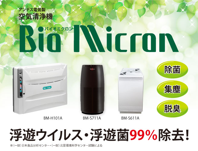 空気清浄機BioMicron（バイオミクロン） - 株式会社TTK